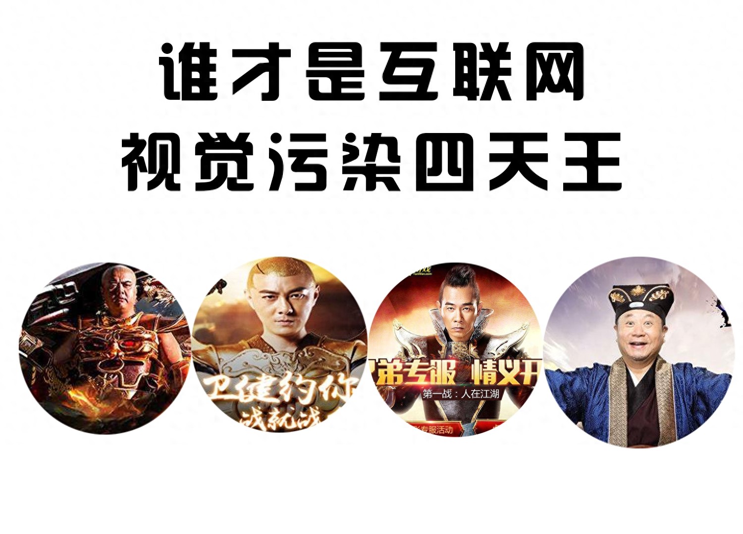 互联网视觉污染“传奇”四天王:林子聪,张卫健,范伟,陈小春