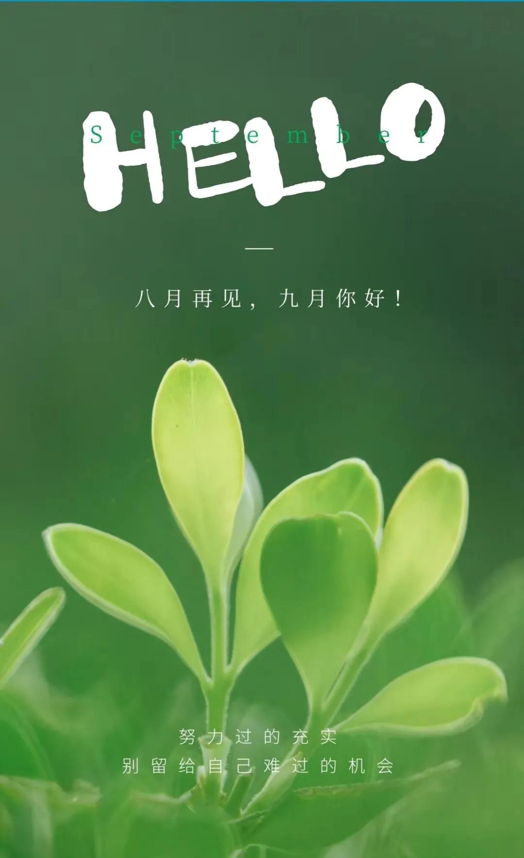 月你好图片发朋友圈（九月你好唯美句子文案，9月朋友圈说说问候祝福语精选）