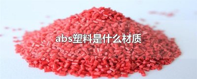 ​abs塑料是什么材质