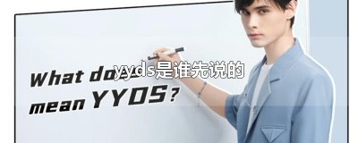​yyds是谁先说的