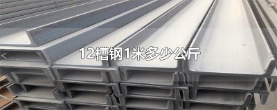 ​12槽钢1米多少公斤