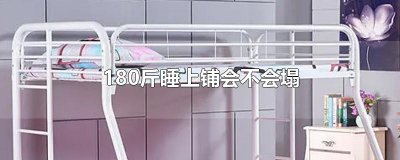 ​180斤睡上铺会不会塌