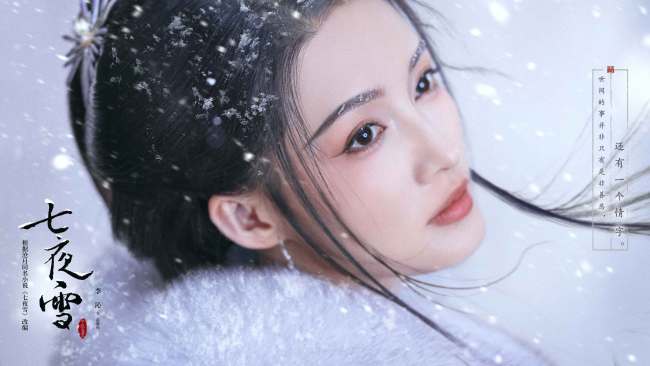 《七夜雪》今日开播!李沁曾舜晞展卷中式侠义美学图景