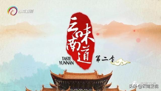 《味道云南》第二季 第九集 “云花之味” 云南卫视今晚21:30播出！