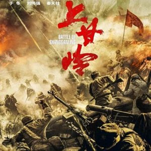 ​由黄轩、王雷主演的24集《上甘岭》电视剧值得期待！