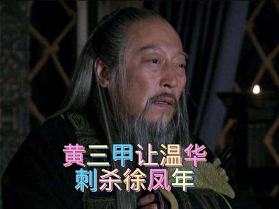 ​《雪中》人物之黄龙士，让呵呵和温华去杀徐凤年，最后却救徐凤年