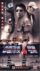 ​根据中国十大悍匪之首-白宝山所改编的电视剧《中国刑侦一号案》