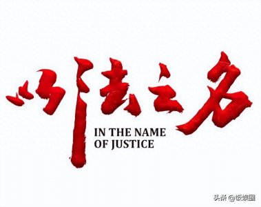 ​2.28开年扫黑大剧来袭！张译蒋欣带你冲破司法黑幕