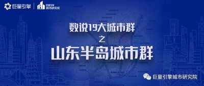 ​山东半岛城市群：“龙头”山东能否引领北方经济腾飞？