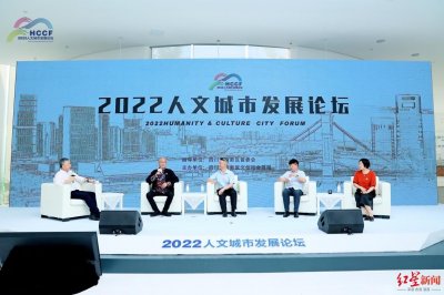 ​聚焦公园城市人文表达“2022人文城市发展论坛”在天府新区举行