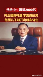 ​从“铁公鸡”到国葬商人庄世平的传奇人生身价2000亿的超级大款