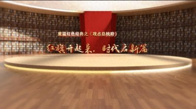 南京解放75周年•重温红色经典③｜红旗升起来，时代启新篇