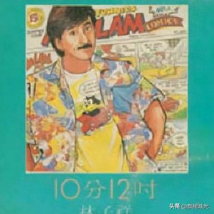 ​《十分十二寸》，港乐史上最炸裂的串烧神曲