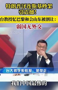 ​特朗普泽林斯基吵架！台教授忆巴黎和会山东被割让：弱国无外交？