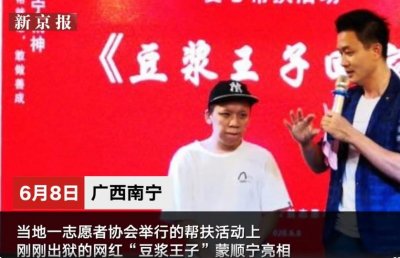 ​网红“豆浆王子”猥亵儿童被判刑4年 出狱后被帮扶引发质疑 公益组织：帮他融入