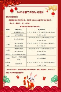 ​2023湖北省图书馆、武汉市图书馆春节开放须知