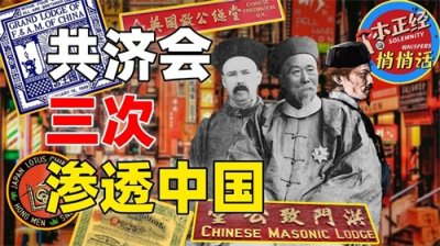 ​李鸿章居然是共济会员？三次试图渗透中国的共济会，为何接连失败