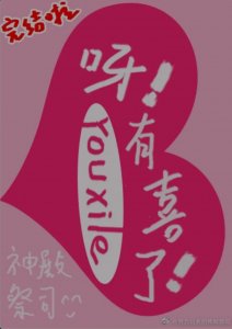 ​耽美推文（生子）十三