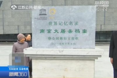 ​世界记忆名录南京大屠杀档案纪念碑立碑