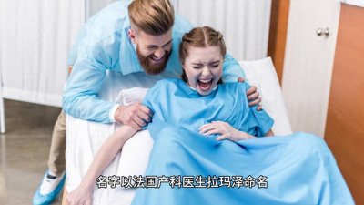 ​拉玛泽呼吸法