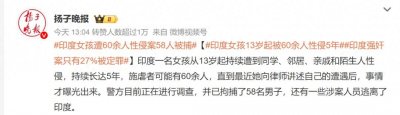 ​18岁印度少女被60余人性侵5年，涉案者竟有亲戚及父亲的朋友