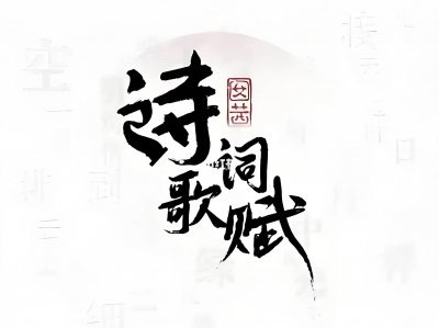 ​入门平仄：轻松掌握诗歌韵律