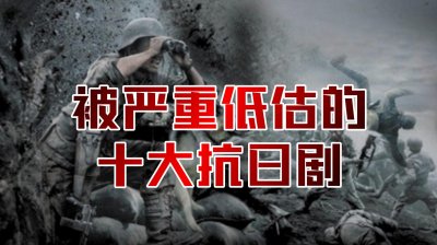 ​10部被低估的抗战剧，好看！不输亮剑、雪豹！