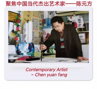 ​「聚焦中国当代杰出艺术家」——陈元方