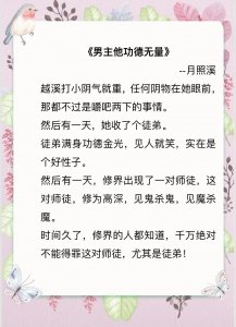 ​《男主他功德无量》：我是不灭妖僧，你是转世红莲，谁是一线生机