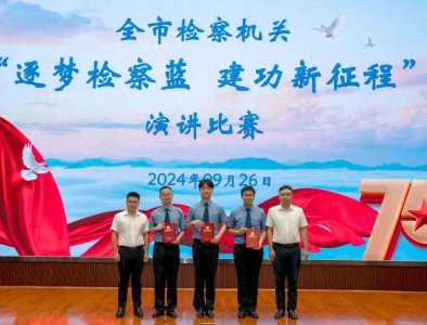 ​喜报丨袁子建在全市检察机关演讲比赛中荣获佳绩！