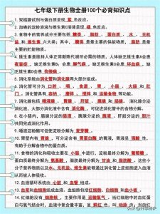​七年级生物（下册）：100个必背知识点，尖子生早就记牢了，你呢