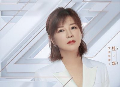 ​杜华：卖房子维持公司，抢下韩庚走向巅峰，参加《浪姐》被全网黑