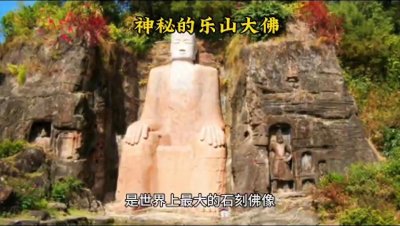 ​乐山大佛：千年石刻，雄伟壮观！世界文明90年的修建。