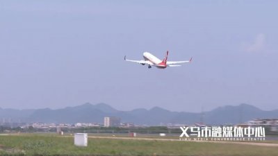 ​义乌来往北京大兴机场航班开通！附夏航季航班计划表