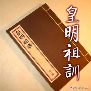 ​朱元璋制定的《皇明祖训》究竟有哪些内容，能让君臣百姓如此痴迷