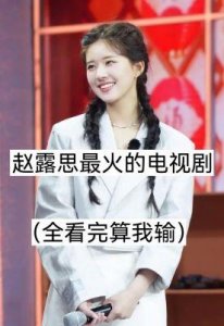 ​李宏毅赵露思恋情传闻：分手原因及始末分析