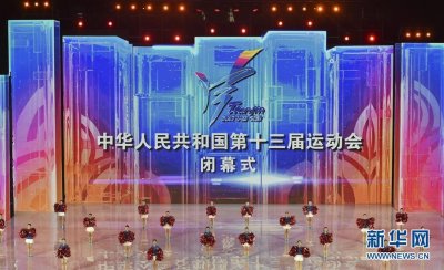 ​第十三届全运会在天津闭幕
