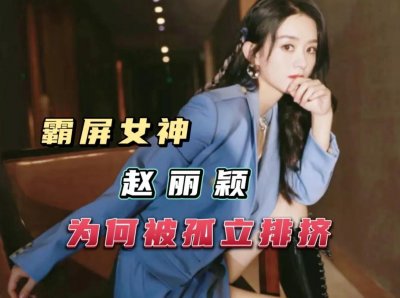​赵丽颖为何被孤立排挤呢(赵丽颖为什么这么多人黑)
