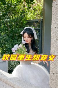 ​强推！4本现代校园重生甜文，完结可收藏