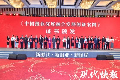 ​全国报业齐聚，现代快报获颁中国报业深度融合发展创新案例