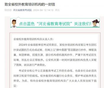 ​培训机构炒作“押中真题”，省教育考试院：公安机关已对机构负责人采取措施