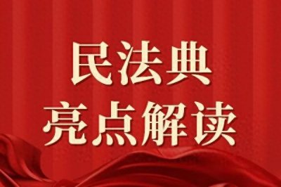​《民法典》明确规定 老百姓的合法权益受法律保护 任何人不得侵犯