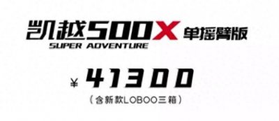 ​4.13万！配LOBOO三箱的凯越500X拉力单摇臂版发布
