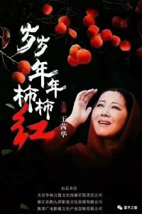 ​富平大片《岁岁年年柿柿红》明晚央视一套9点正式开播