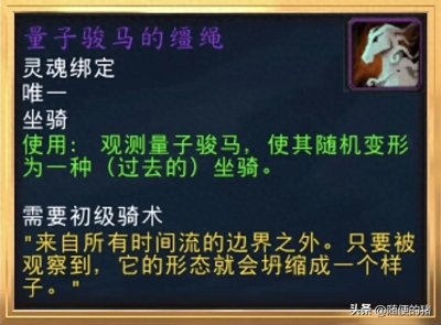 ​《魔兽世界》可以随机变形21种样子的坐骑，量子骏马的缰绳！