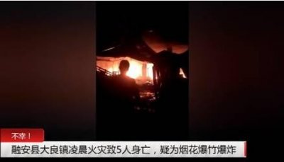 ​不幸！融安凌晨烟花爆竹店爆炸，大火致5人身亡！原因初步查明