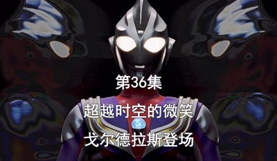 ​《迪迦奥特曼》第36集，过去现在的连接，时空怪兽戈尔德拉斯登场