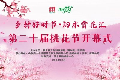 ​乡村好时节·泗水赏花汇暨第二十届桃花节盛大开幕！