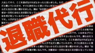 ​辞职开不了口？花点钱一条龙搞定，日本兴起辞职代理业务