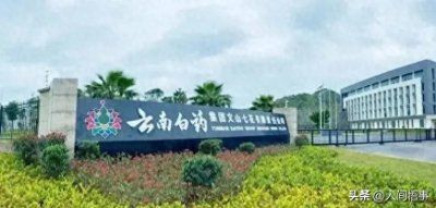 ​云南白药一窝高管被捉，怪不得云南白药品牌牙膏如此贵百姓用不起